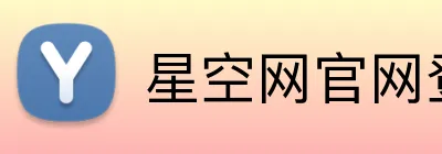 星空网官网登录入口 logo